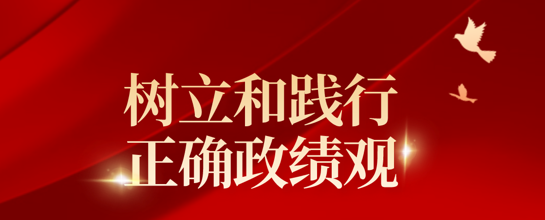 深入开展树立和践行正确政绩观学习教育
