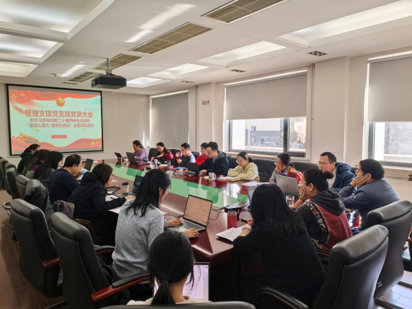 管理支撑党支部召开 2025 年度组织生活会暨“促凝心聚力 强责任担当”主题党日活动