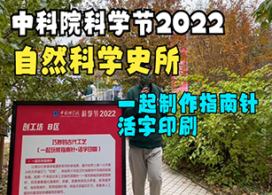 中科院科学节2022自然科学史所展台全回顾