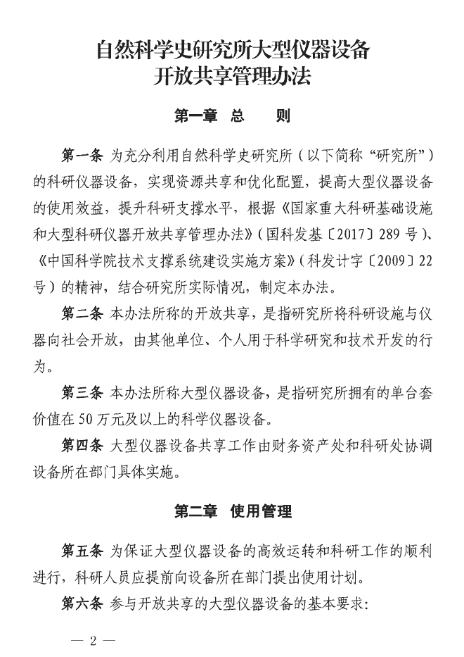 自然科学史研究所大型仪器设备开放共享管理办法