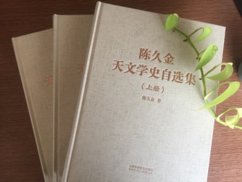 2017年12月：《陈久金天文学史自选集》简介----中国科学院自然科学史研究所