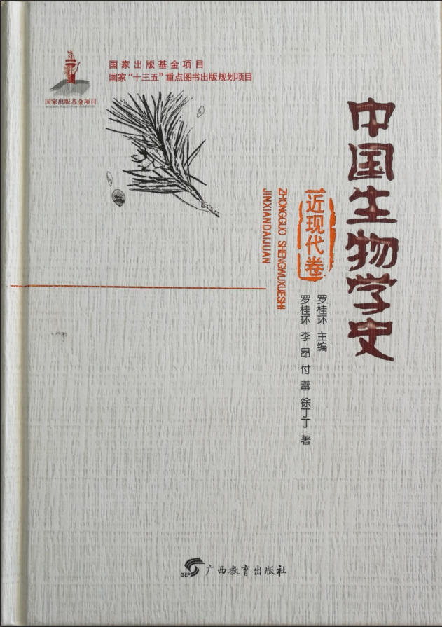 2018年6月：《中国生物学史·近现代卷》简介----科学史所