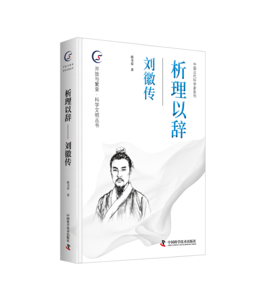 《析理以辞——刘徽传》出版
