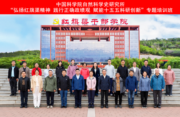 科学史所党委组织开展“弘扬红旗渠精神，践行正确政绩观，赋能十五五科研创新”专题培训