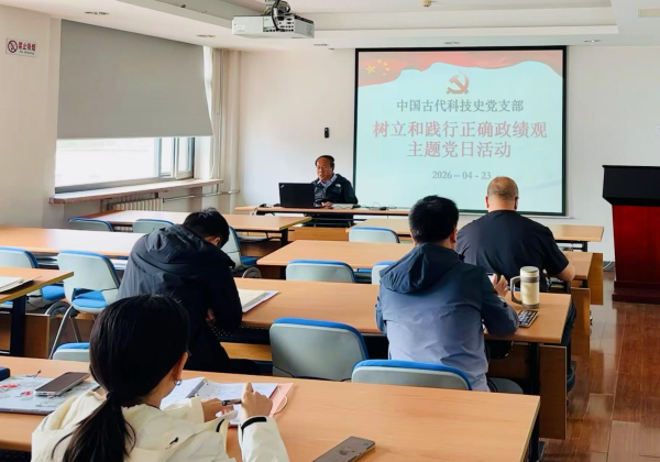 古代科技史党支部举行“树立和践行正确政绩观”主题党日活动