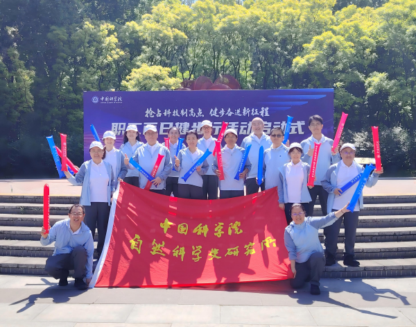 科学史所积极参与中国科学院职工百日健步行活动