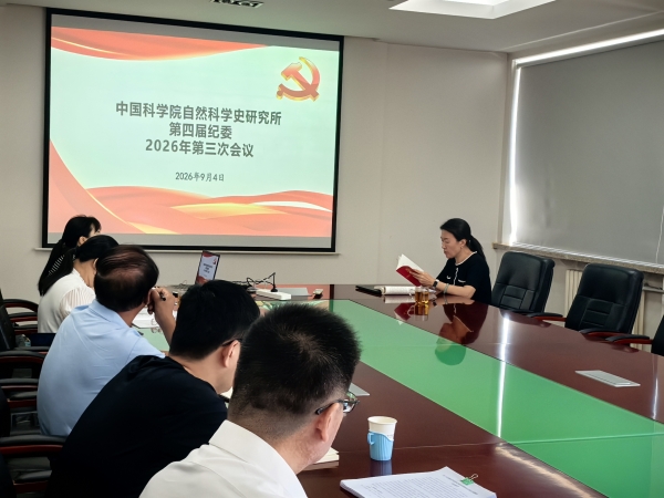 自然科学史研究所召开2026年第三次纪委会议