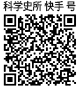 中科院自然科学史所快手号：2908183896