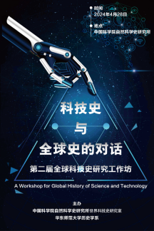  科技史与全球史的对话：第二届全球科技史研究工作坊
