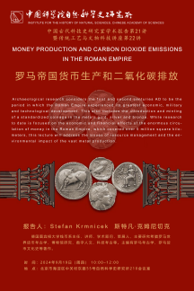 Money Production and Carbon Dioxide Emissions in the Roman Empire<br/>罗马帝国货币生产和二氧化碳排放