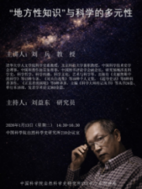 “地方性知识”与科学的多元性