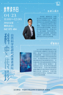 科史传珍：自然科学史研究所著者讲坛