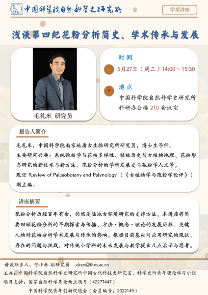 浅谈第四纪花粉分析简史、学术传承与发展