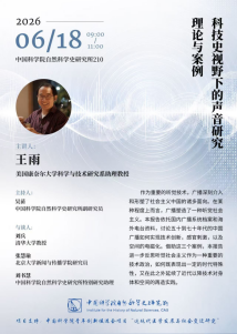 科技史视野下的声音研究：理论与案例<br/>