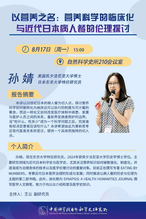 以营养之名：营养科学的临床化与近代日本病人餐的伦理探讨