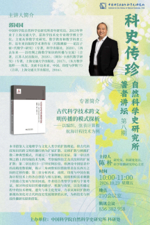 科史传珍：自然科学史研究所著者讲坛（第八期）