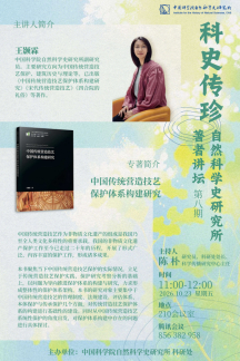 科史传珍：自然科学史研究所著者讲坛（第八期）