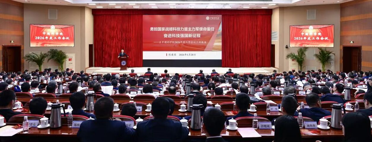 中国科学院召开2026年度工作会议