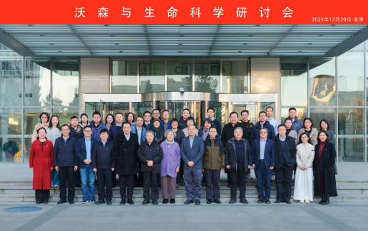 “沃森与生命科学研讨会”成功举办