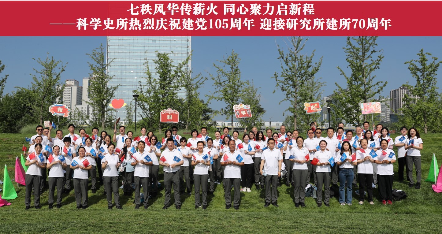 七秩风华传薪火 同心聚力启新程——科学史所举办主题团建活动